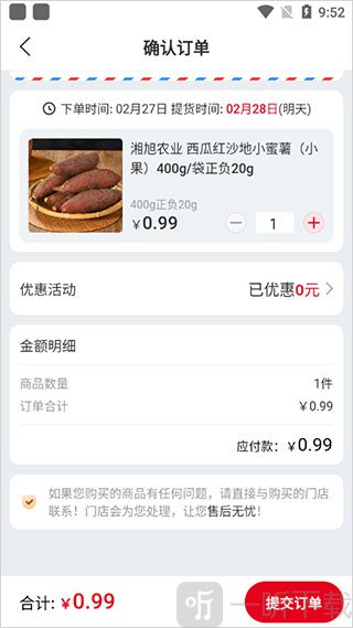 兴盛优选下单结算页面展示