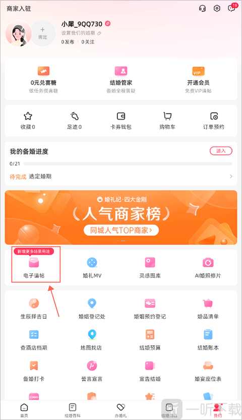 婚礼纪电子请帖入口界面