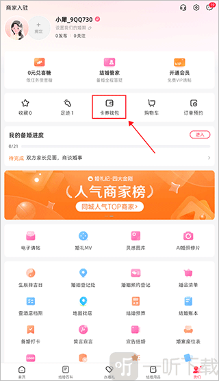 婚礼纪卡券钱包入口界面