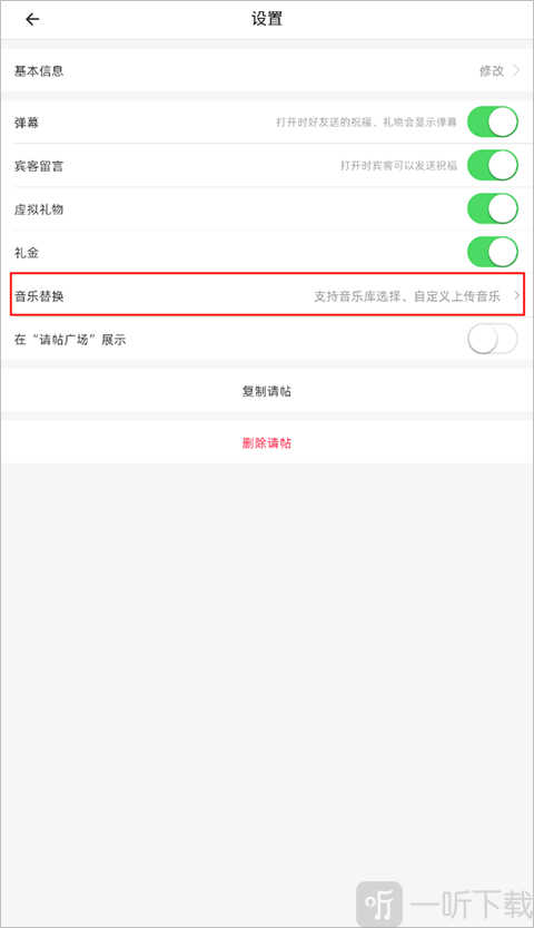 婚礼纪音乐替换界面