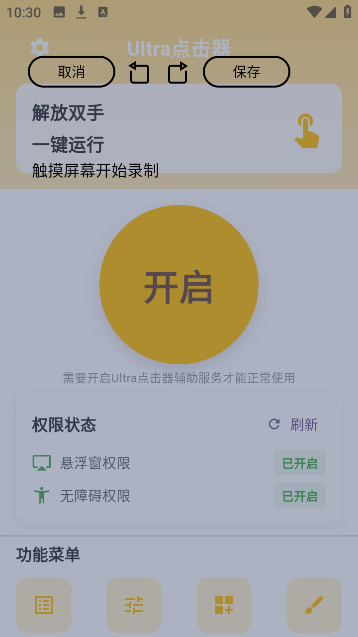 Ultra点击器