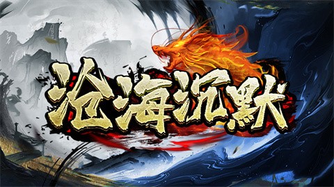 沧海沉默专属