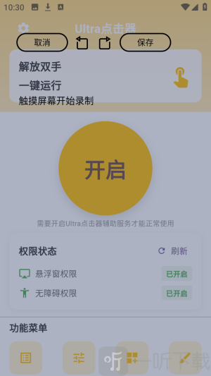 Ultra点击器