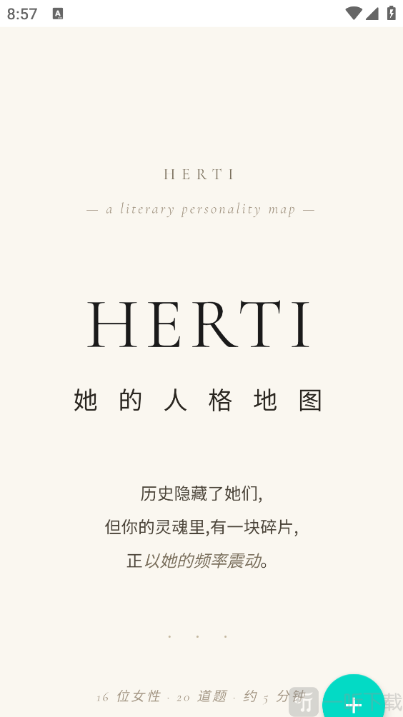 HERTI人格测试