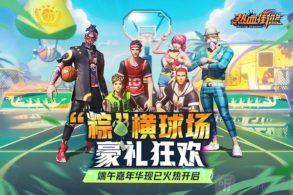 热血街篮