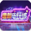 唐朝电玩城2019