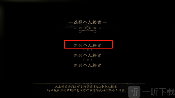 未上锁的房间2创建存档界面