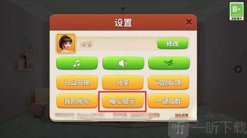 我的小家暖心提示界面