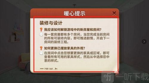 我的小家攻略提示展示