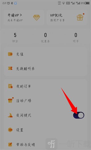 酷我畅听关闭夜间模式操作