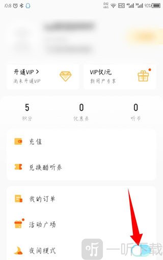 酷我畅听夜间模式开关位置