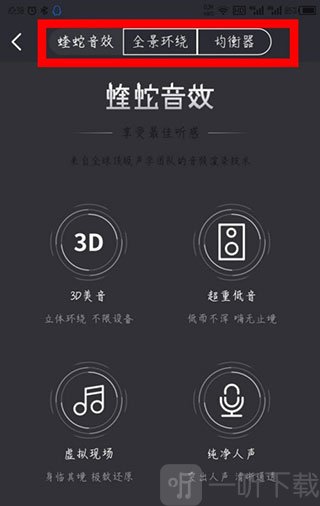 酷我畅听音效模式选择界面