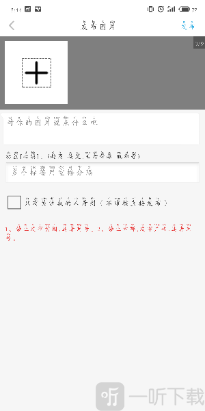 腐次元上传图片及编辑内容界面