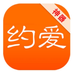 约爱