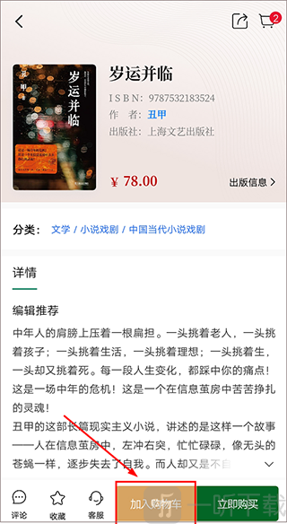 西西弗app加入购物车操作界面
