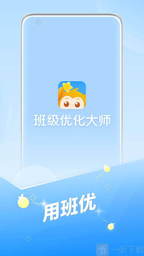 班级优化大师