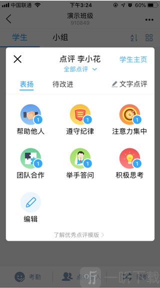 班级优化大师学生点评操作界面