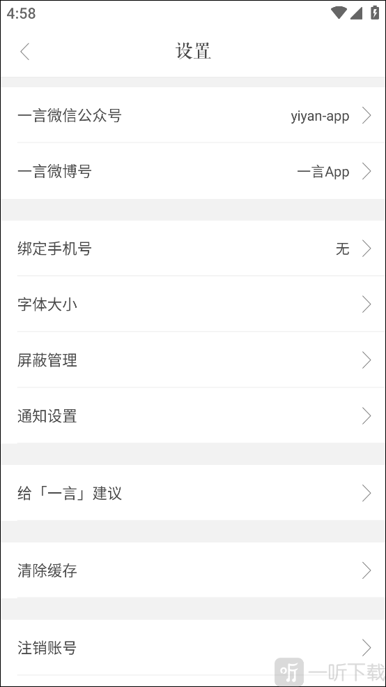 一言app字体大小调整界面