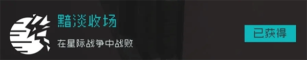 逐光启航暗淡收场成就