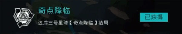 逐光启航奇点降临成就