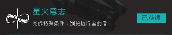 逐光启航星火意志成就