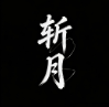 斩月容器版