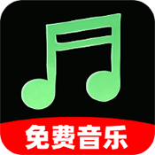 全部音乐免费版