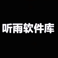 听雨软件库1.20