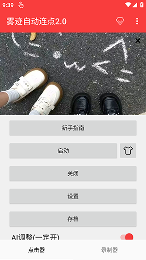 雾迹自动连点2.0