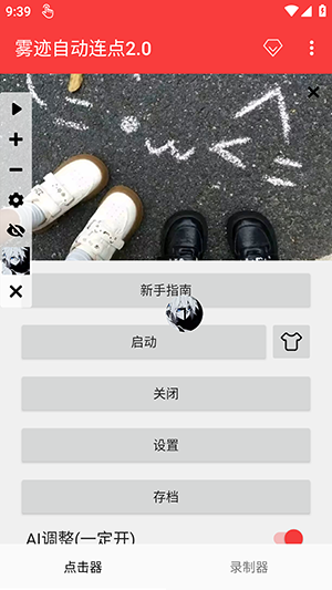 雾迹自动连点2.0