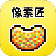 像素匠