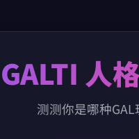 GALTI人格测试