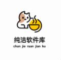 纯洁软件库