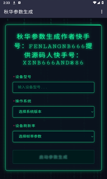 秋华参数生成器