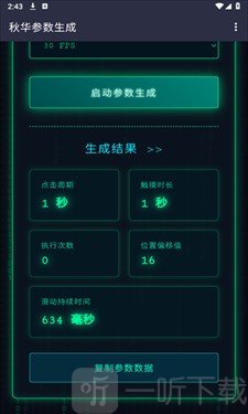秋华参数生成器