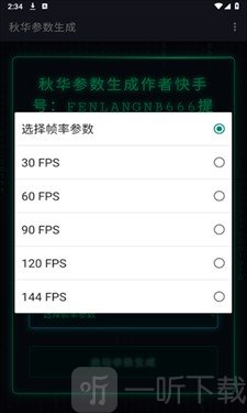 秋华参数生成器