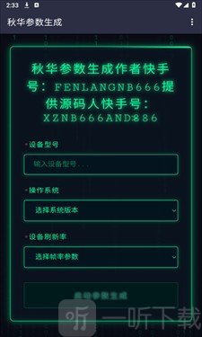 秋华参数生成器