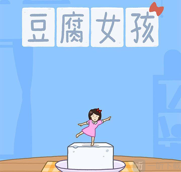 豆腐女孩跳跃时机示意图