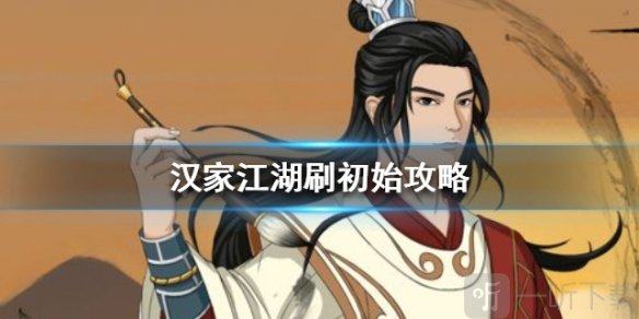 汉家江湖初始刷资源示意图