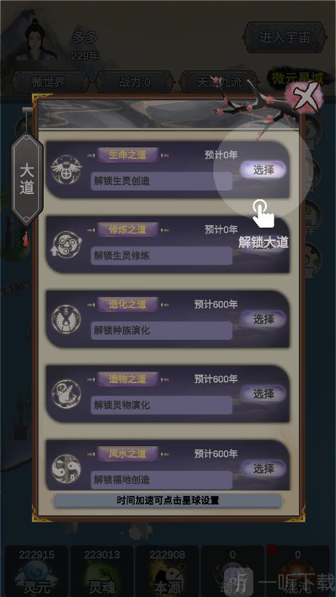 天道模拟器生灵创造界面