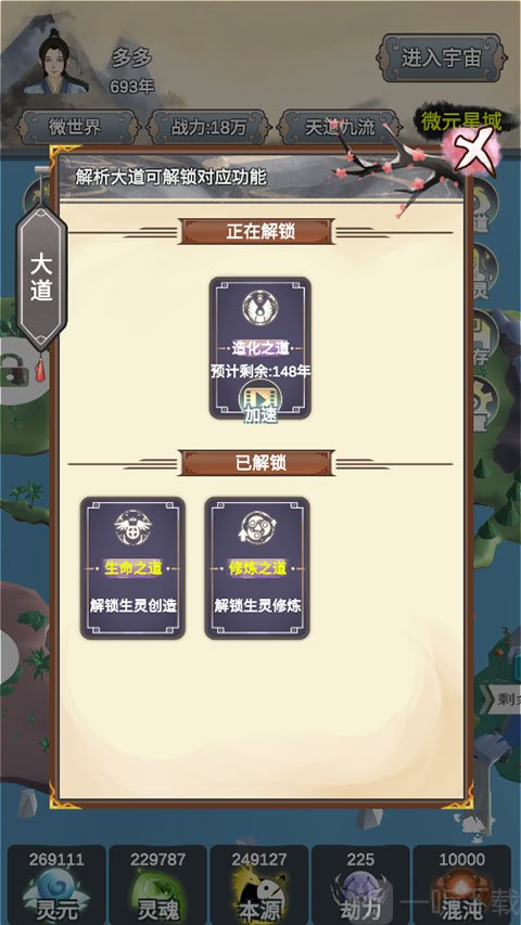 天道模拟器大道发展界面