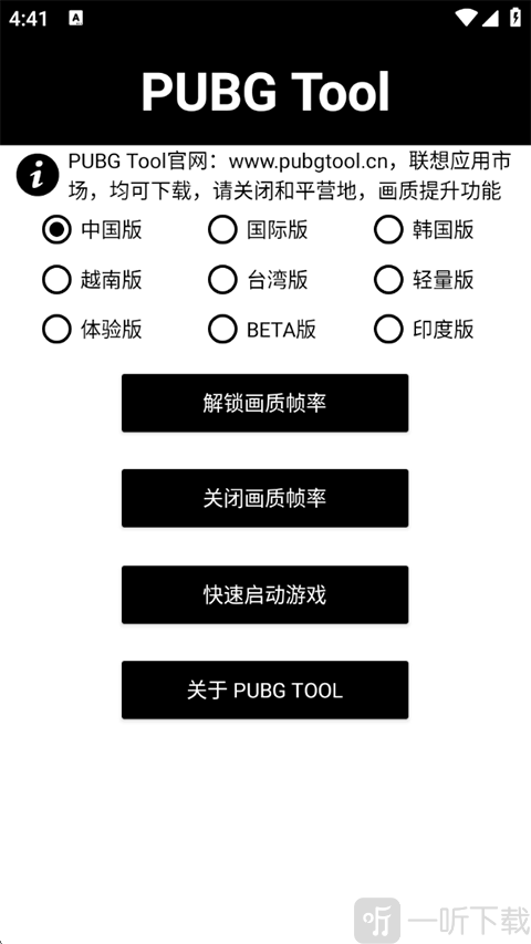 PUBG画质助手版本选择界面
