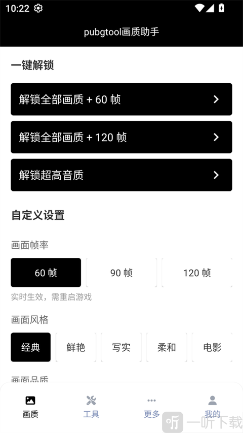 PUBG画质助手帧率设置界面