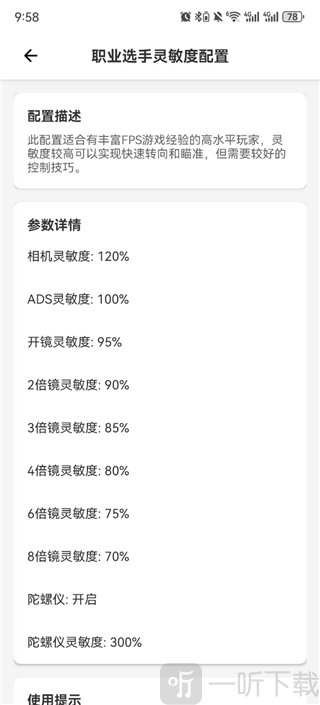 PUBG画质助手灵敏度参数展示