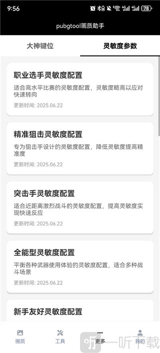PUBG画质助手灵敏度功能入口
