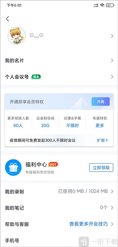 腾讯会议查看会议号界面