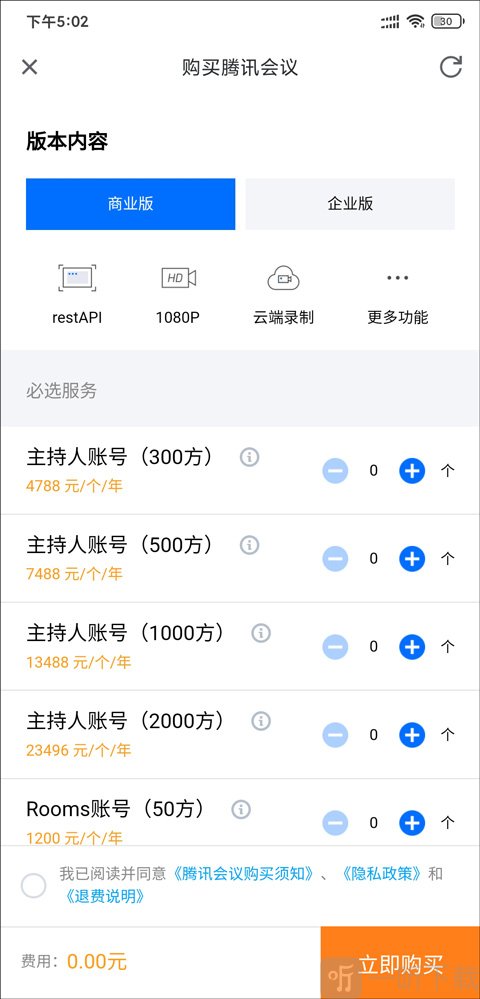 腾讯会议企业版套餐界面