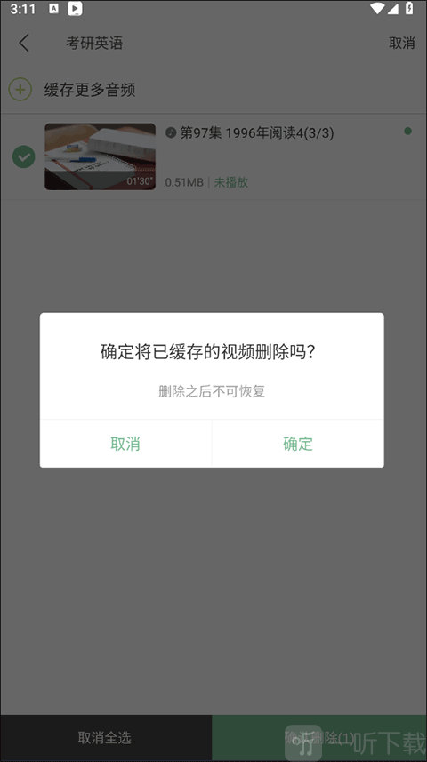 网易公开课删除缓存最终确认界面