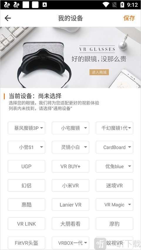 橙子VR播放设备配置界面