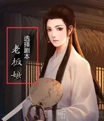 我的侠客剧本选择入口界面